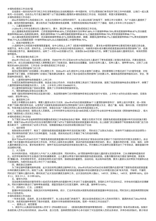 乡镇免疫规划工作总结7篇