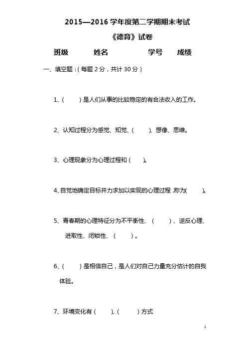 2015—2016学年度第二学期德育试卷