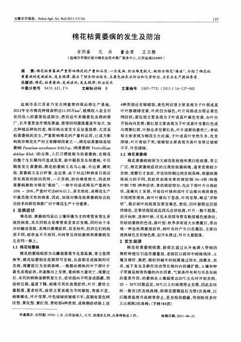 棉花枯黄萎病的发生及防治