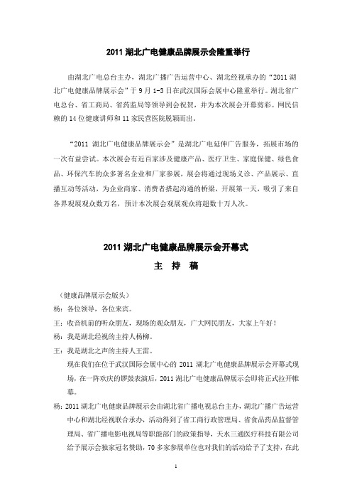 2011湖北广电健康品牌展示会新闻和开幕式主持稿(定)