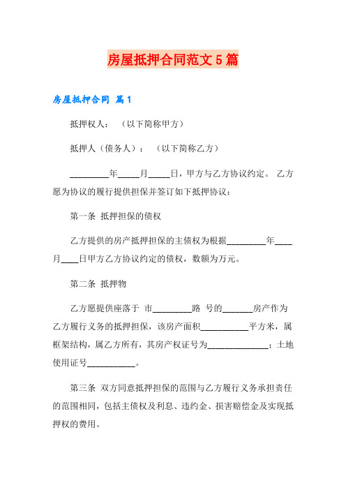 房屋抵押合同范文5篇