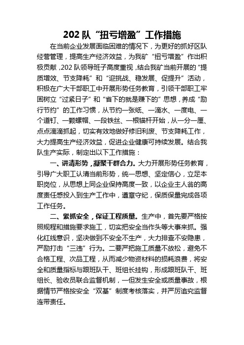 202队“扭亏增盈”工作措施