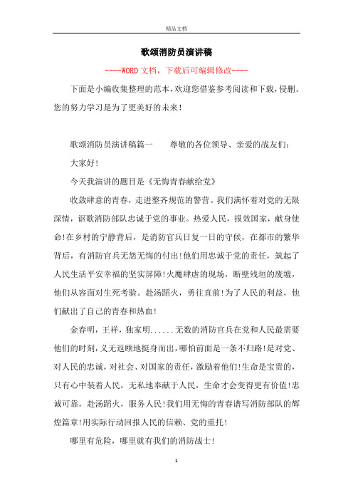 歌颂消防员演讲稿