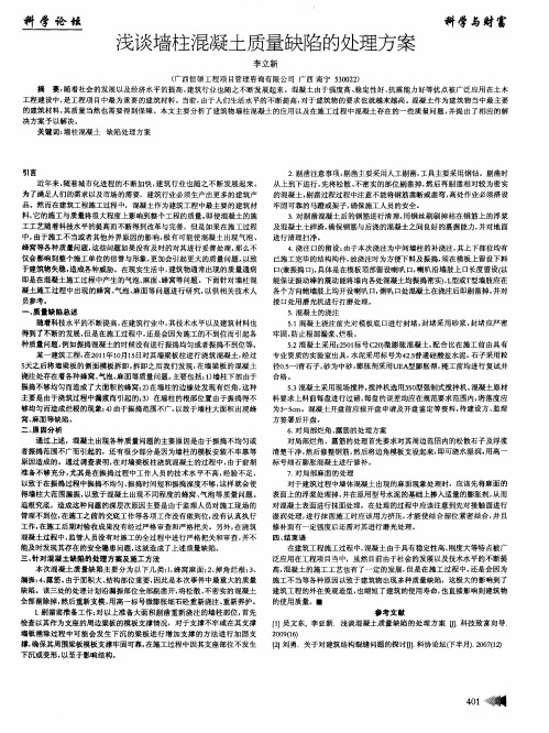 浅谈墙柱混凝土质量缺陷的处理方案