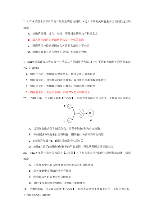 2019届高三3月模拟考试分类汇编 细胞的生命历程