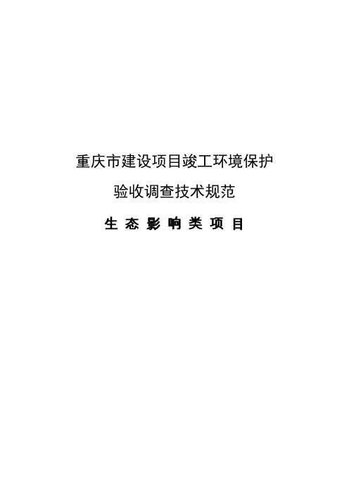 建设项目竣工环境保护验收调查技术规范(生态影响类)2010年0603