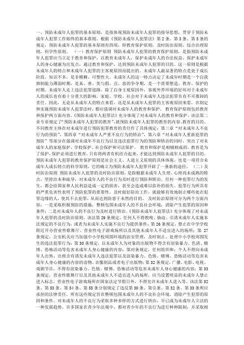 略论预防未成年人犯罪的基本原则和特点