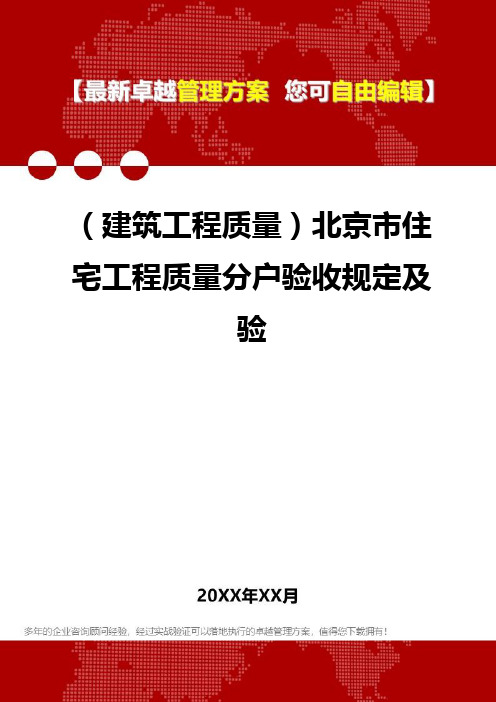 2020年(建筑工程质量)北京市住宅工程质量分户验收规定及验