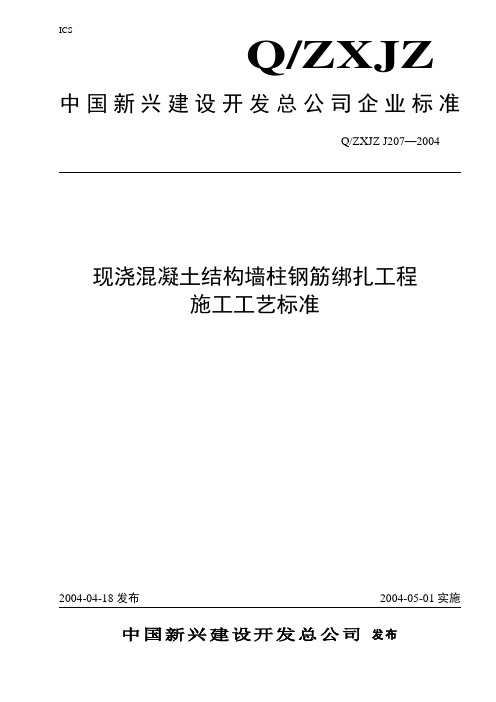 现浇混凝土结构墙柱钢筋绑扎工程施工工艺标准