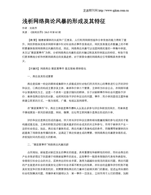 浅析网络舆论风暴的形成及其特征
