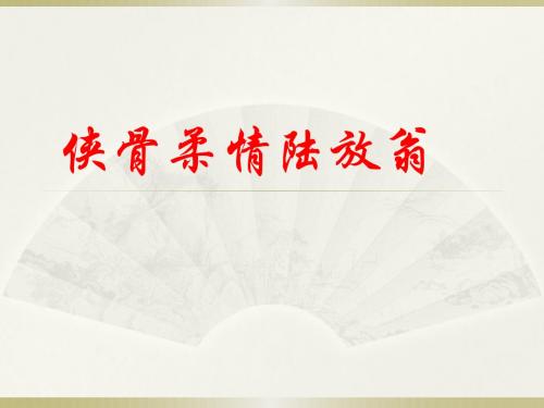 侠骨柔情陆放翁1
