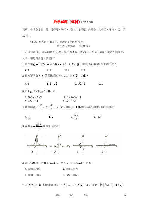 山东省实验中学高三数学第二次诊断性测试试题 理(无答案)新人教B版