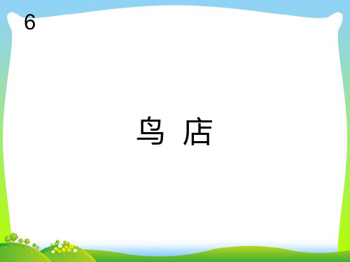人教版三年级音乐上册：鸟店(五线谱).ppt