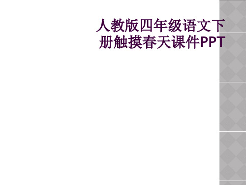 人教版四年级语文下册触摸春天课件PPT