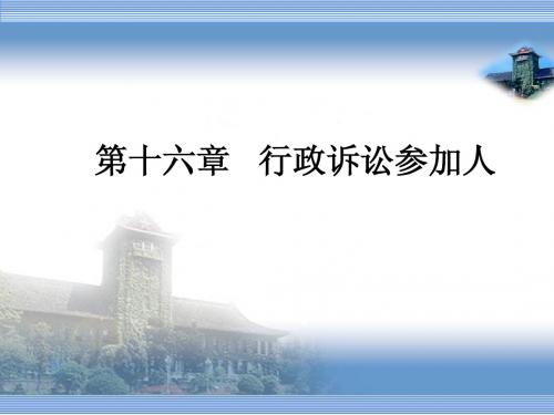 第十九讲  行政诉讼参加人