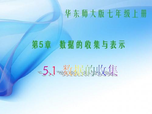 精品课件：华师七下5.1数据的收集2