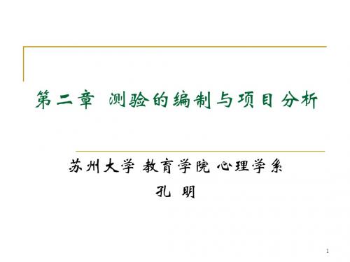 chapter2 心理测验的编制与项目分析