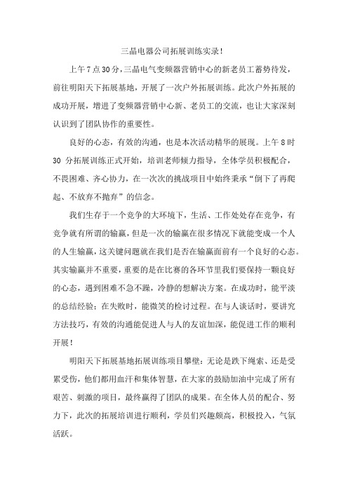 三晶电器公司拓展训练实录!