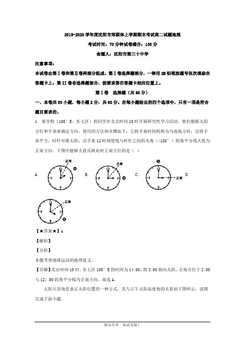 辽宁省沈阳市郊联体2019-2020学年高二上学期期末考试地理试题