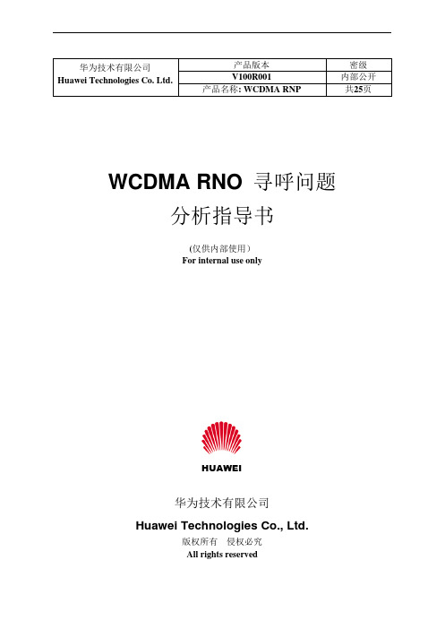 华为WCDMA高培——寻呼问题分析