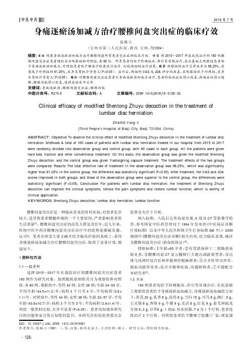 身痛逐瘀汤加减方治疗腰椎间盘突出症的临床疗效