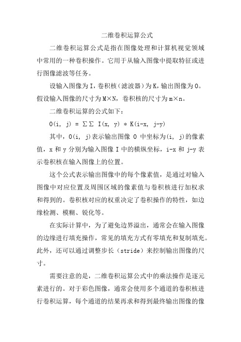 二维卷积运算公式