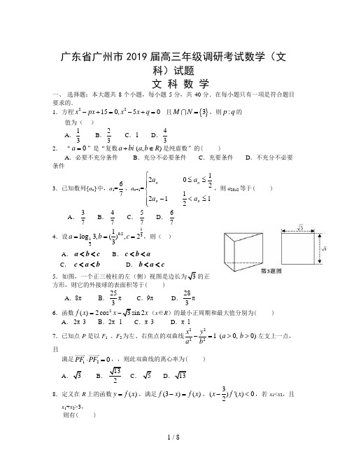 广东省广州市2019届高三年级调研考试数学(文科)试题