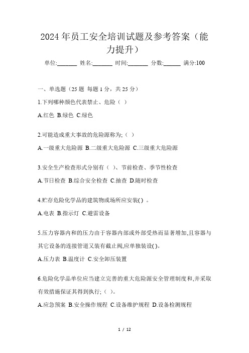 2024年员工安全培训试题及参考答案(能力提升)