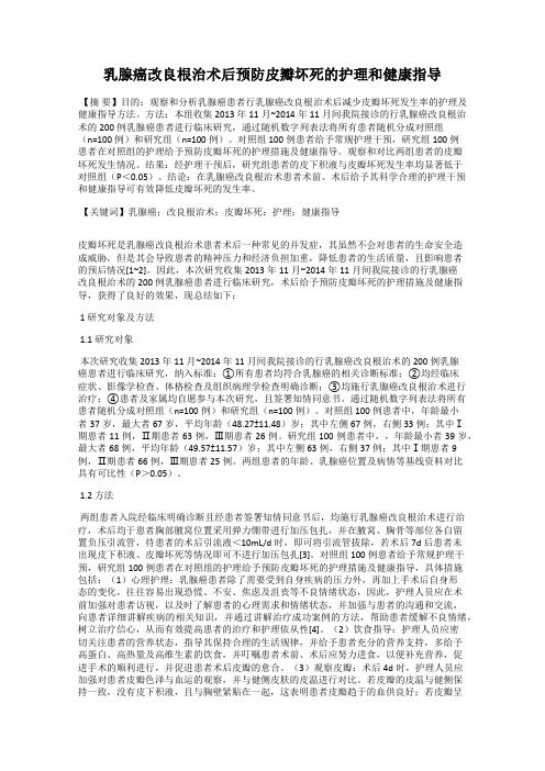 乳腺癌改良根治术后预防皮瓣坏死的护理和健康指导