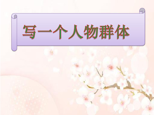 六年级下册语文课件-语文百花园四《习作：写一个人物群体》语文S版共15张PPT