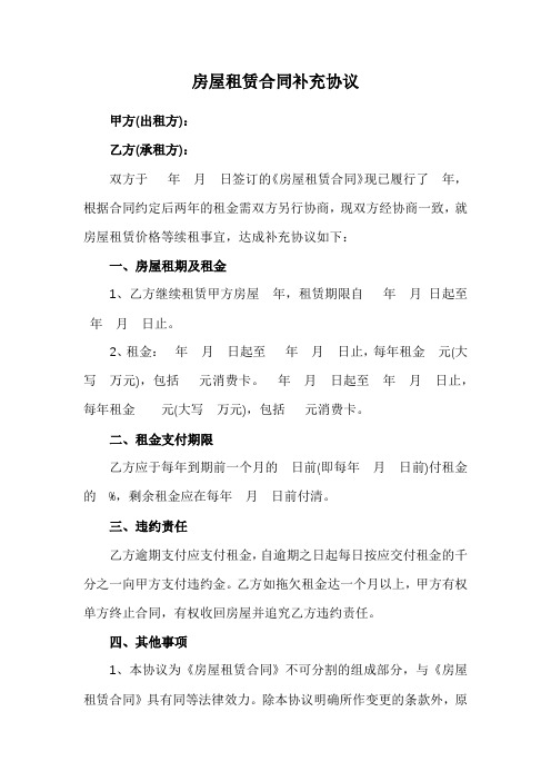 房屋租赁合同补充协议范本(调整租期和租金)