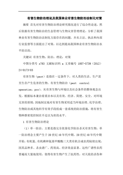 有害生物防治理林业有害生物防治法制化论文