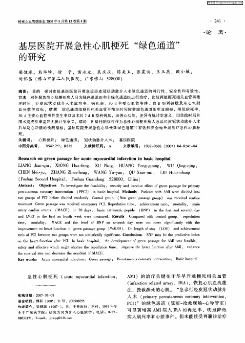 基层医院开展急性心肌梗死＂绿色通道＂的研究