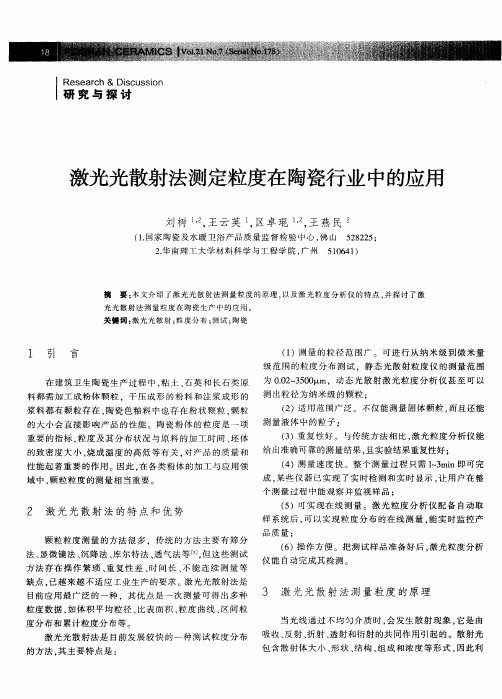 激光光散射法测定粒度在陶瓷行业中的应用