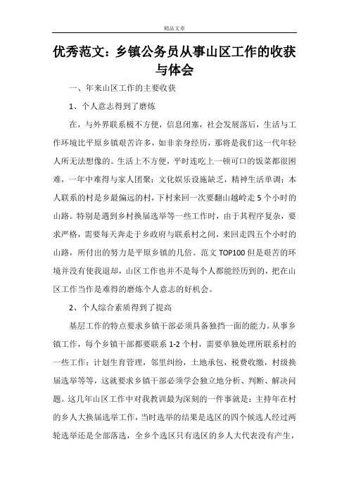 优秀范文：乡镇公务员从事山区工作的收获与体会