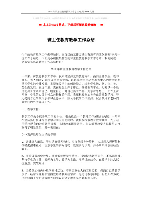 2018年班主任教育教学工作总结-实用word文档 (5页)