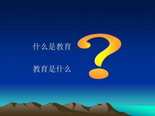 第一章绪论 第一节 教育概述