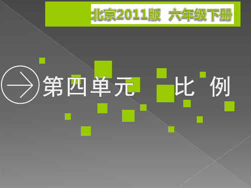 部编六年级数学《比的意义》索海武PPT课件 一等奖新名师优质课获奖比赛公开北京
