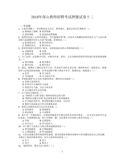 2019年保山教师招聘考试押题试卷十二