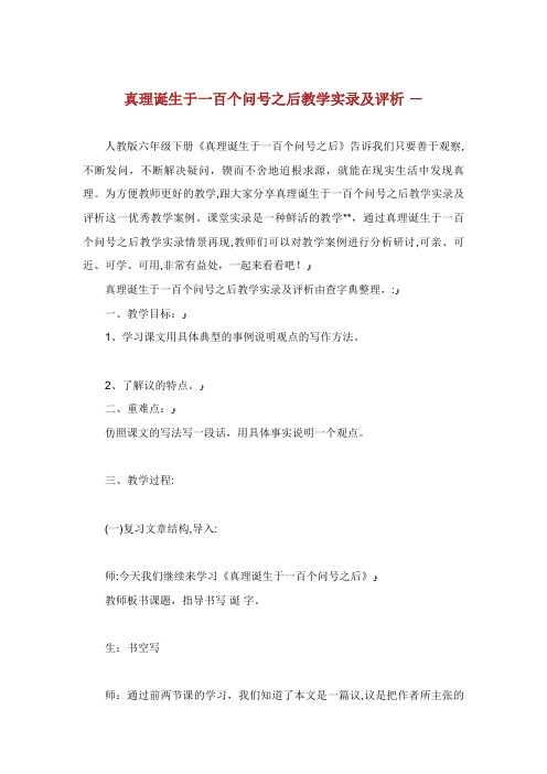 真理诞生于一百个问号之后教学实录及评析