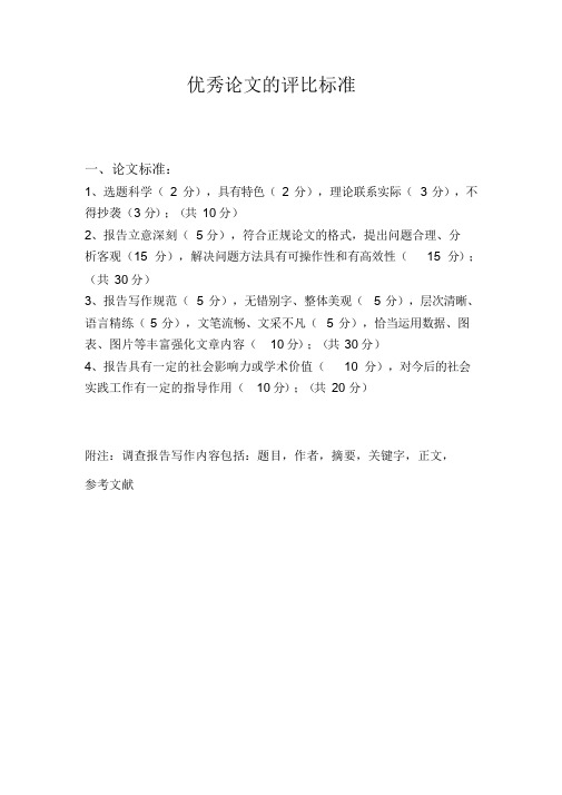 优秀论文的评比标准.doc