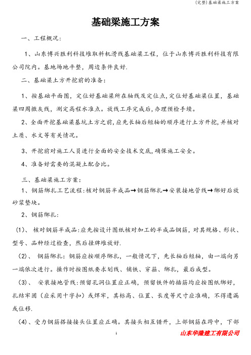 (完整)基础梁施工方案