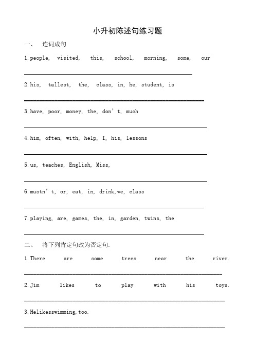 小升初英语陈述句练习题