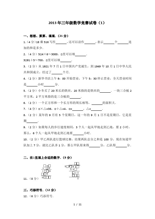 2013年小学三年级数学竞赛试卷(附答案)