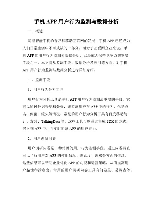 手机APP用户行为监测与数据分析