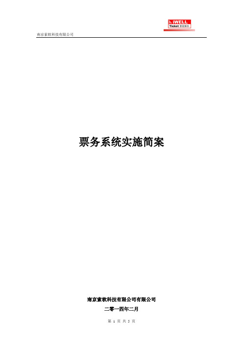票务系统实施简案