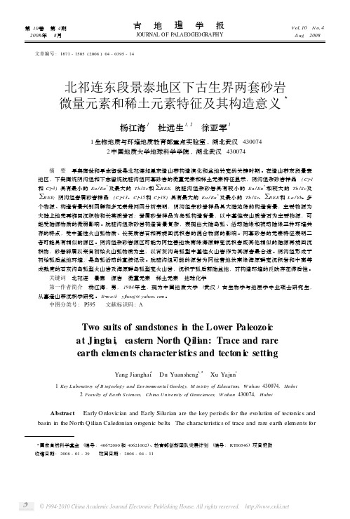 北祁连东段景泰地区下古生界两套砂岩微量元素和稀土元素特征及其构造意义