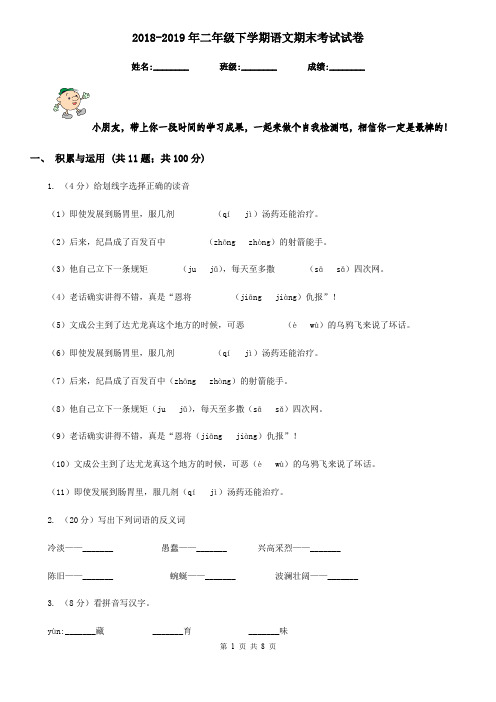 2018-2019年二年级下学期语文期末考试试卷