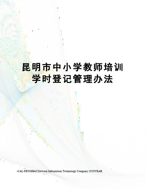 昆明市中小学教师培训学时登记管理办法
