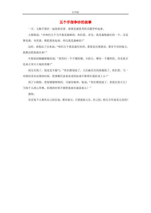 《手指》拓展阅读：五个手指争吵的故事